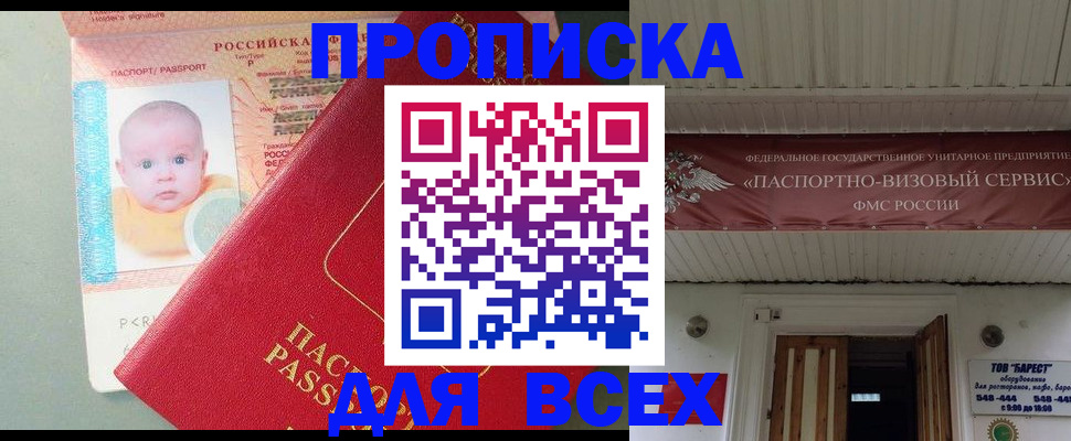 временная регистрация для всех в Минусинске