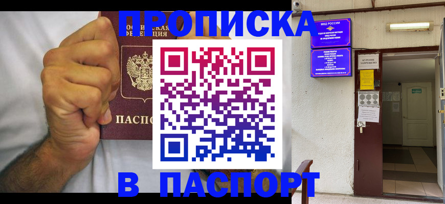 прописка для работы в Минусинске