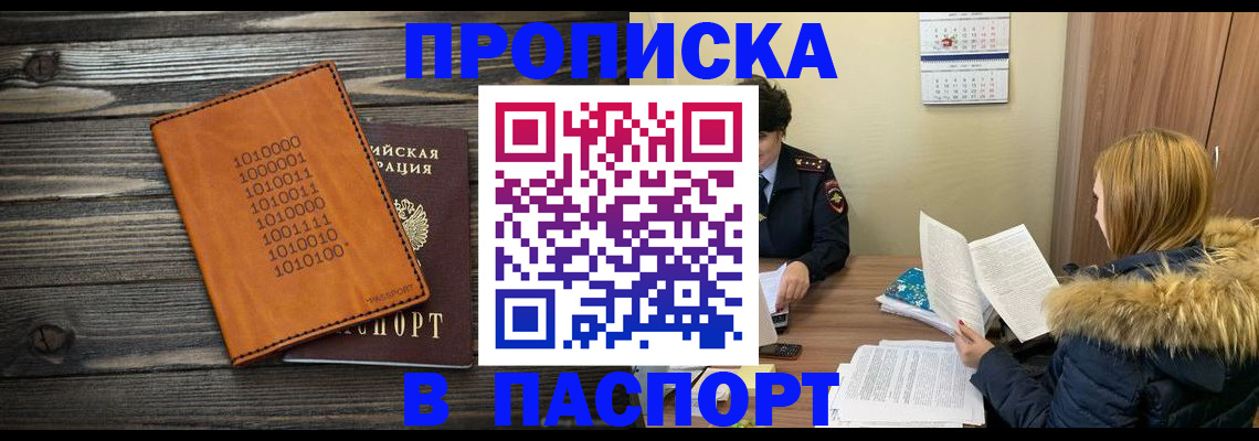 прописка для работы в Минусинске